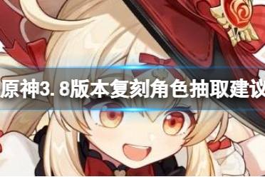 《原神》攻略——3.8版本复刻角色怎么抽