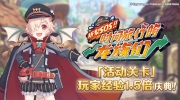 （新闻）《公主连结Re:Dive》4月28日活动关卡经验值1.5倍庆典