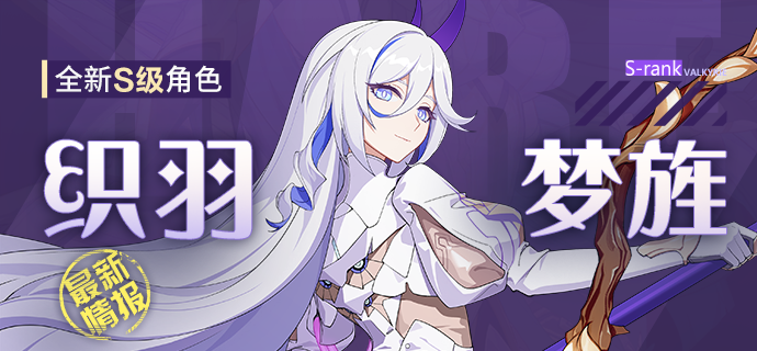 《崩坏3》新S级角色「织羽梦旌」即将登场！
