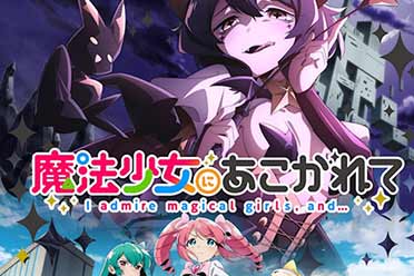 （热点）TV动画《憧憬成为魔法少女》主视觉图公开！明年开播