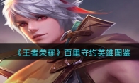 《王者荣耀》攻略——百里守约英雄图鉴