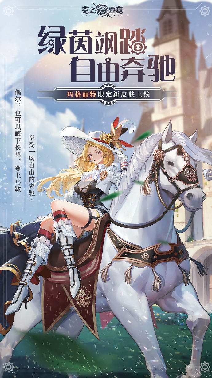 《<a href=https://szzchb.com/game/dzmx/538.html target=_blank class=infotextkey>空之要塞</a>：启航》玛格丽特「绿茵飒踏」