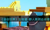 《迷你世界》攻略——生物蛋-野人祭司合成表图鉴