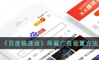 《百度极速版》攻略——屏蔽广告设置方法