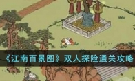 《江南百景图》攻略——双人探险通关攻略