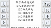 《汉字达人》攻略——胖点又怎样怎么过关