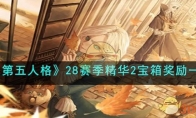 《第五人格》攻略——28赛季精华2宝箱奖励