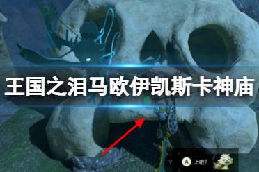《塞尔达传说王国之泪》攻略——马欧伊凯斯卡神庙怎么去