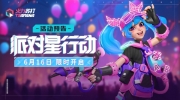 （专题）《火力苏打》全新收集活动：派对星行动