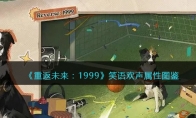 《重返未来：1999》攻略——五星心相——笑语欢声属性图鉴