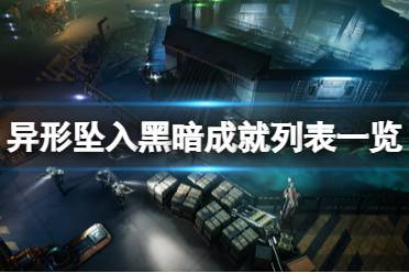 《异形坠入黑暗》攻略——成就怎么做