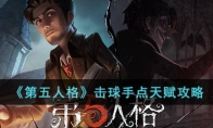 《第五人格》攻略——击球手点天赋攻略