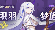 （热点）《崩坏3》新S级角色「织羽梦旌」即将登场！