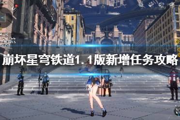 《崩坏星穹铁道》攻略——1.1版新增任务攻略