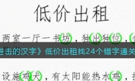 《进击的汉字》攻略——低价出租找24个错字通关攻略