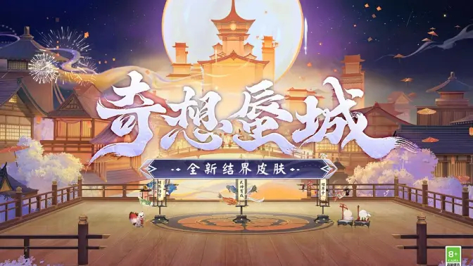 《阴阳师》全新结界皮肤「奇想蜃城」即将上线