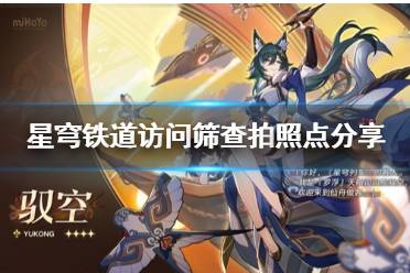 《崩坏星穹铁道》攻略——猎星游戏访问筛查拍照点