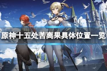 《原神》攻略——十五处苦离果在哪