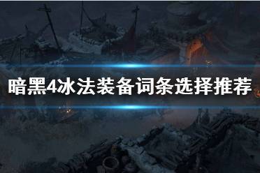 《暗黑破坏神4》攻略——冰法装备词条选择推荐　冰法装备怎么配词条