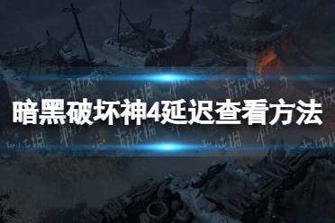 《暗黑破坏神4》攻略——延迟怎么看