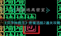 《汉字找茬王》攻略——密室逃脱2通关攻略