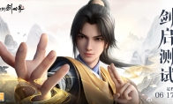 （最热）《仙剑世界》处于前期开发阶段 6月17日开启测试