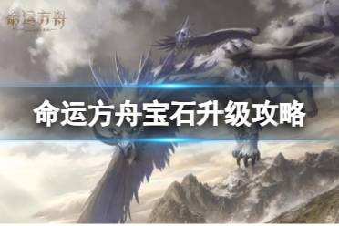 《命运方舟》攻略——宝石怎么升级