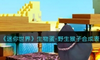 《迷你世界》攻略——生物蛋-野生猴子合成表图鉴