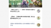 《原神》攻略——携友之行活动怎么进入