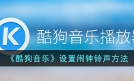 《酷狗音乐》攻略——设置闹钟铃声方法