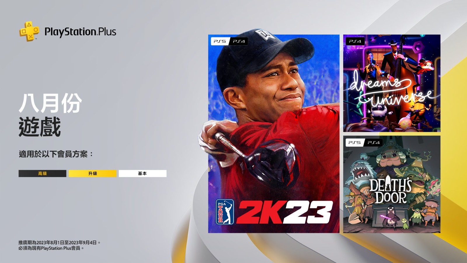 港服PS+八月会免公布：《PGA巡回赛2K23》等三款游戏