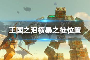 《塞尔达传说王国之泪》攻略——横暴之徒在哪