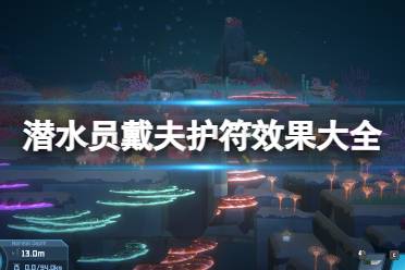 《潜水员戴夫》攻略——护符在哪获取