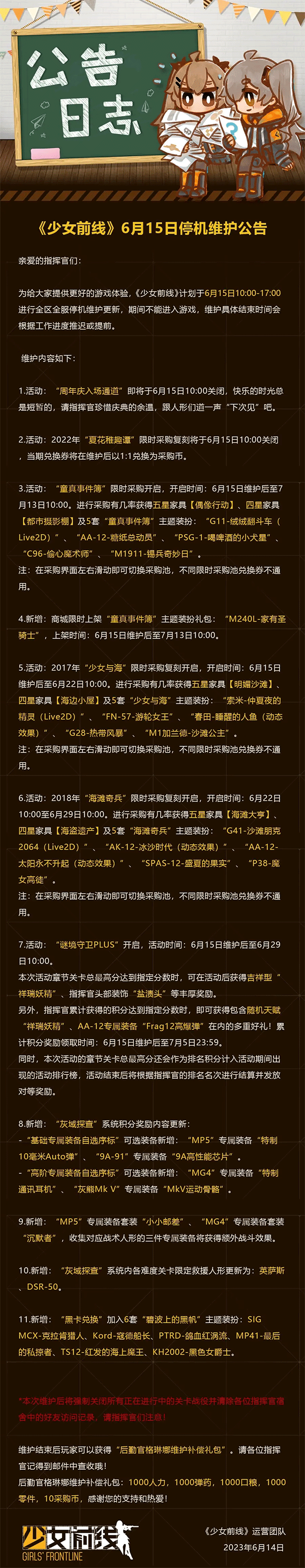 《少女前线》6月15日更新公告2023