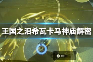 《塞尔达传说王国之泪》攻略——希瓦卡马神庙宝箱在哪