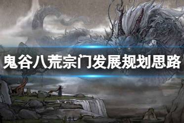 《鬼谷八荒》攻略——宗门发展规划思路