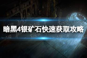 《暗黑破坏神4》攻略——银矿石快速获取攻略