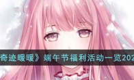 《奇迹暖暖》攻略——端午节福利活动2023
