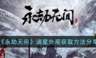 《永劫无间》攻略——谪星外观获取方法