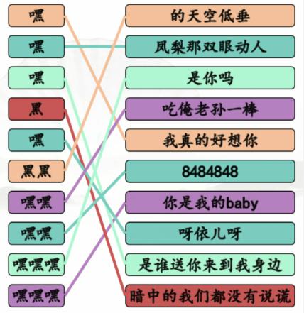《汉字找茬王》嘿嘿连线通关攻略