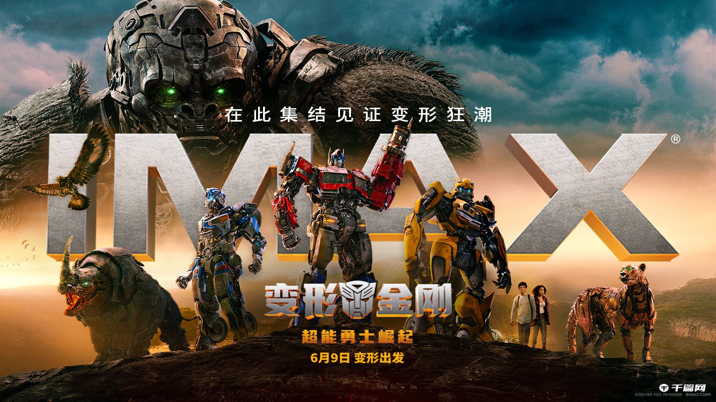 新《变形金刚》曝专属海报
