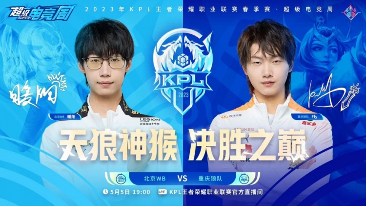 《王者荣耀》2023 KPL春季赛季后赛赛报：Fly姬小满两战两胜助队先拿赛点！狼队 3-2 WB