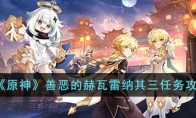 《原神》攻略——善恶的赫瓦雷纳其三任务攻略