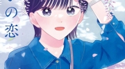 （最热）《路人子之恋》真人电影化决定