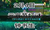 《梦幻西游》攻略——钟书生坐标位置