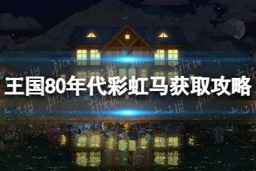 《王国80年代》攻略——彩虹马在哪