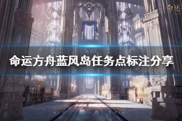 《命运方舟》攻略——蓝风岛任务点标注