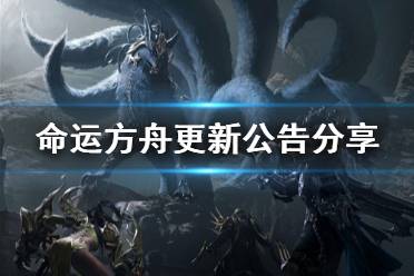 《命运方舟》攻略——更新公告