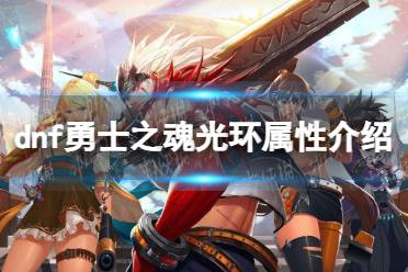 《地下城与勇士》攻略——勇士之魂光环属性