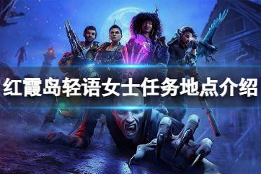 《红霞岛》攻略——轻语女士任务地点在哪